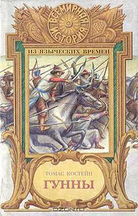 Гунны