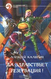 Да здравствует резервация!