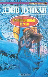 Таинственные земли