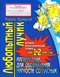 Любопытный лучик: Использование мягкого знака для обозначения мягкости согласных: Тетрадь по русскому языку - (Игровой орфографический тренинг для 1-2 классов)