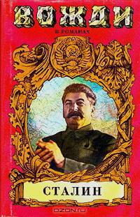 Сталин: Диктатор