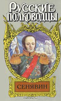 Сенявин