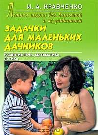 Задачки для маленьких дачников: Развитие речи, математика, логика: Летняя школа для малышей и их родителей - (Развивающее обучение)