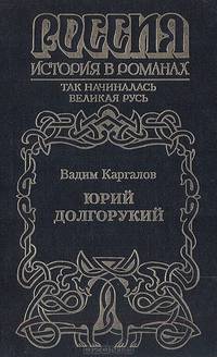 Юрий Долгорукий