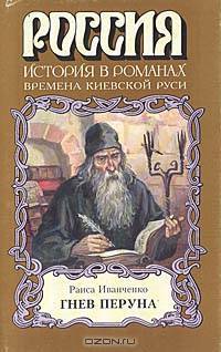 Гнев Перуна