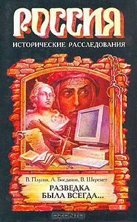 Разведка была всегда...