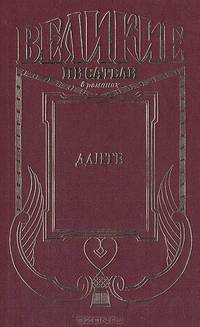 Данте