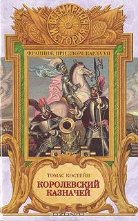 Королевский казначей