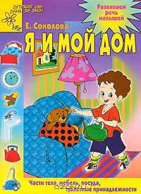 Я и мой дом: Части тела, мебель, посуда, туалетные принадлежности: Для детей 2-4 лет / Под ред. Чупиной Т.В; худ. Соколов Г.В. - (Детский сад: день за днем)