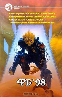ФБ`98. Сборник фантастических произведений