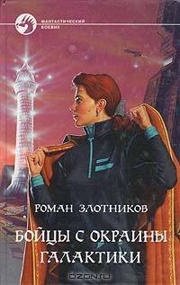 Бойцы с окраины Галактики: Фантастический роман - (Фантатический боевик)