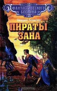 Пираты Зана