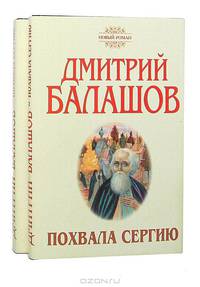 Похвала Сергию (комплект из 2 книг)