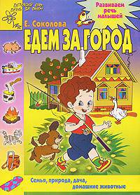 Едем за город: Семья, природа, дача, омашние животные: Для детей 2-4 лет