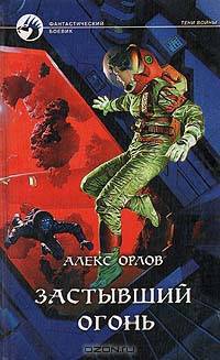 Застывший огонь