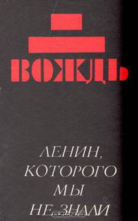 Вождь: (Ленин, которого мы не знали)