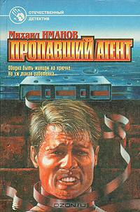 Пропавший агент