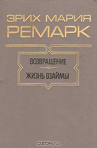 Возвращение. Жизнь взаймы
