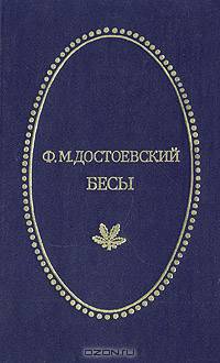 Бесы