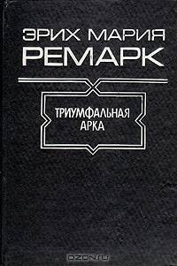 Триумфальная арка