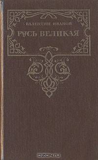Русь Великая