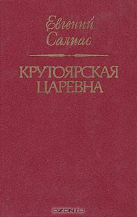 Крутоярская царевна