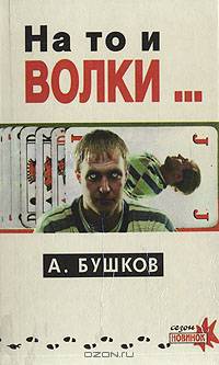 На то и волки...