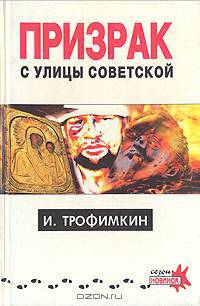 Призрак с улицы Советской