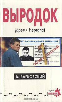 Выродок, или Время Нергала