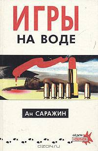 Игры на воде