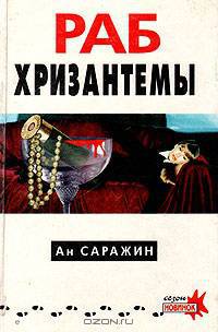 Раб хризантемы