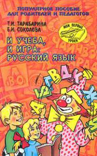 И учеба, и игра: Русский язык - (Мои первые уроки)