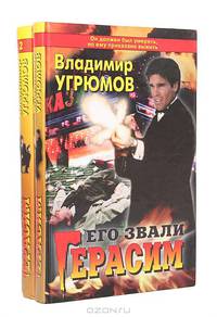 Его звали Герасим (комплект из 2 книг)