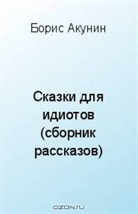 Сказки для идиотов (сборник рассказов)