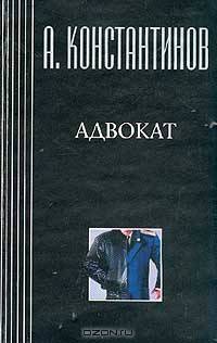 Собрание сочинений: Адвокат