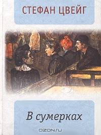 В сумерках