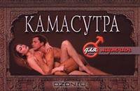 Камасутра для мужчин