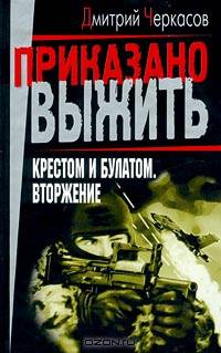 Крестом и булатом. Вторжение