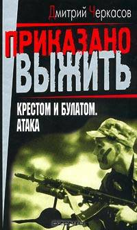 Крестом и булатом. Атака