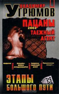 Пацаны. Таежный агент