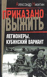 Легионеры. Кубинский вариант