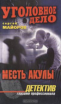 Месть Акулы