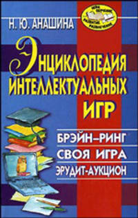 Энциклопедия интеллектуальных игр: Брэйн-ринг. Своя игра. Эрудит-аукцион - (Игра, обучение, развитие, развлечение)