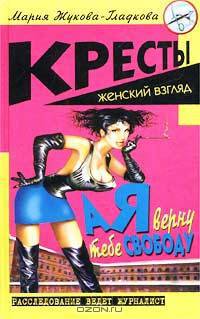 А я верну тебе свободу
