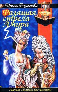 Разящая стрела Амура