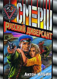 Русский диверсант- (Смерш)