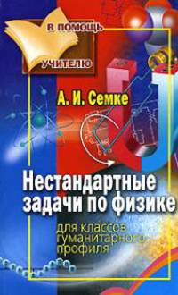 Нестандартные задачи по физике. Для классов гуманитарного профиля - (В помощь учителю)