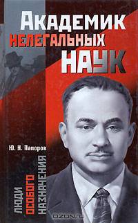 Академик нелегальных наук