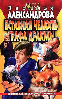 Вставная челюсть графа Дракулы: Роман