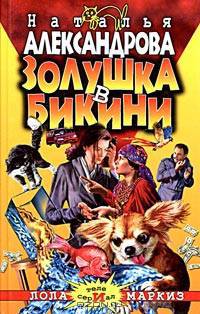 Золушка в бикини: Роман. - (АВАНТ. ИРОНИЧ. ДЕТЕКТИВ)